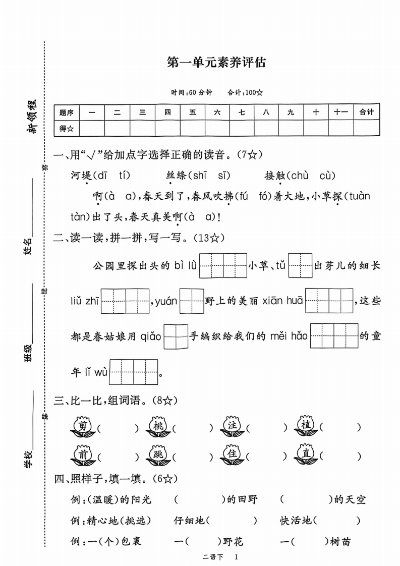 【整套试卷】部编人教2026春二年级下册语文素养评估1-8单元测试卷（新版）.199b2fe9910e6e925e4c453942272800-985文库