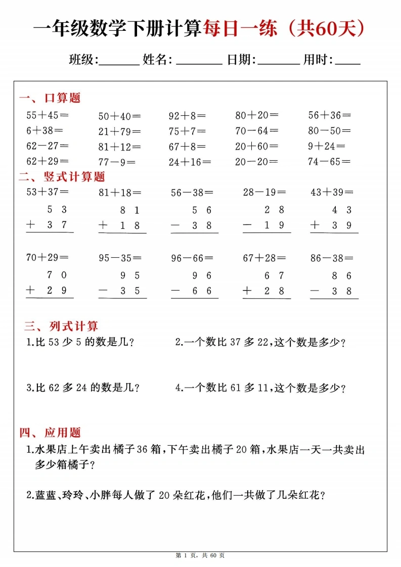 一下数学综合计算每日一练60天（口算竖式列式应用题）-985文库