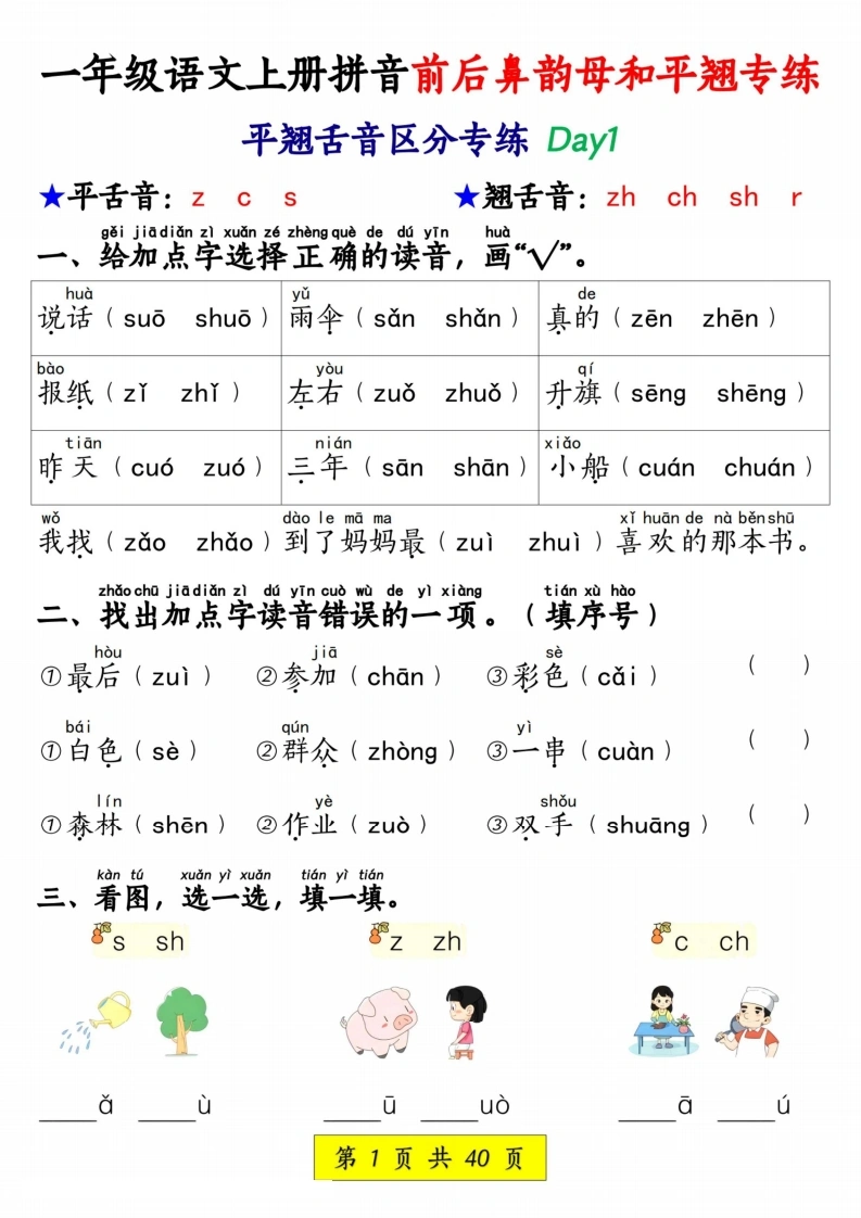 一年级上册语文拼音前后鼻韵母和平翘专练-985文库