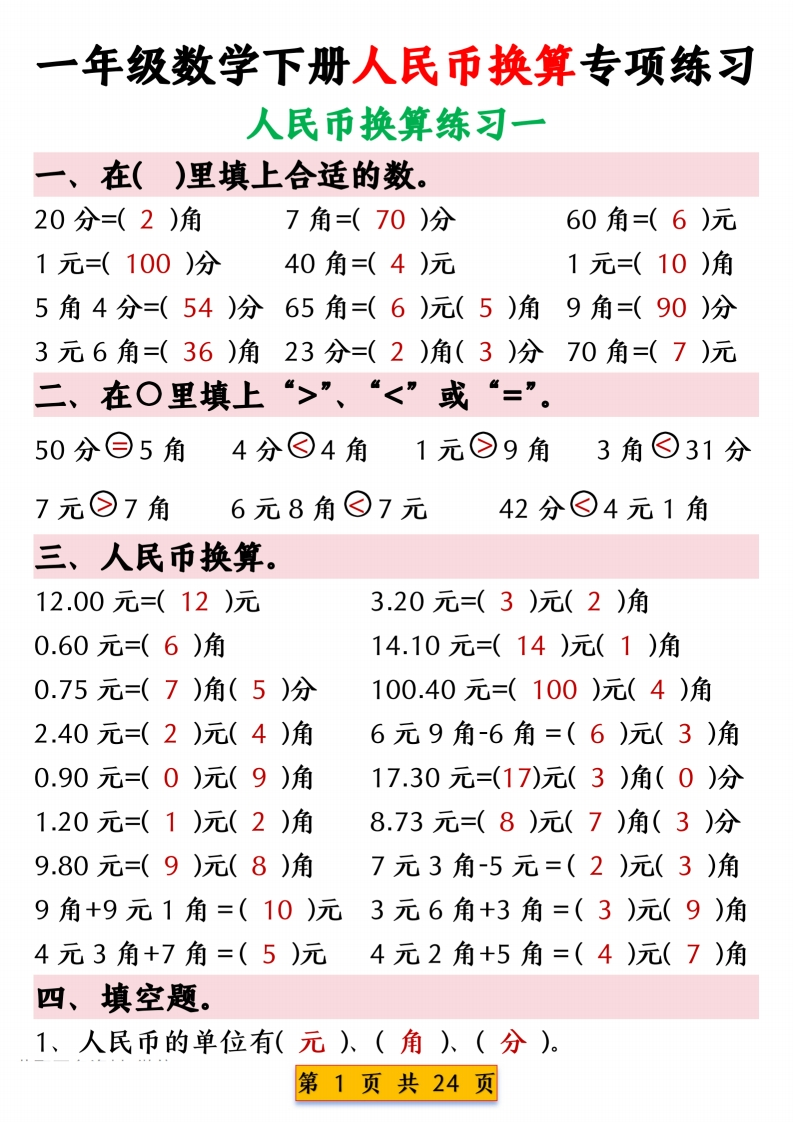 一年级下册数学人民币换算专项练习含答案-985文库