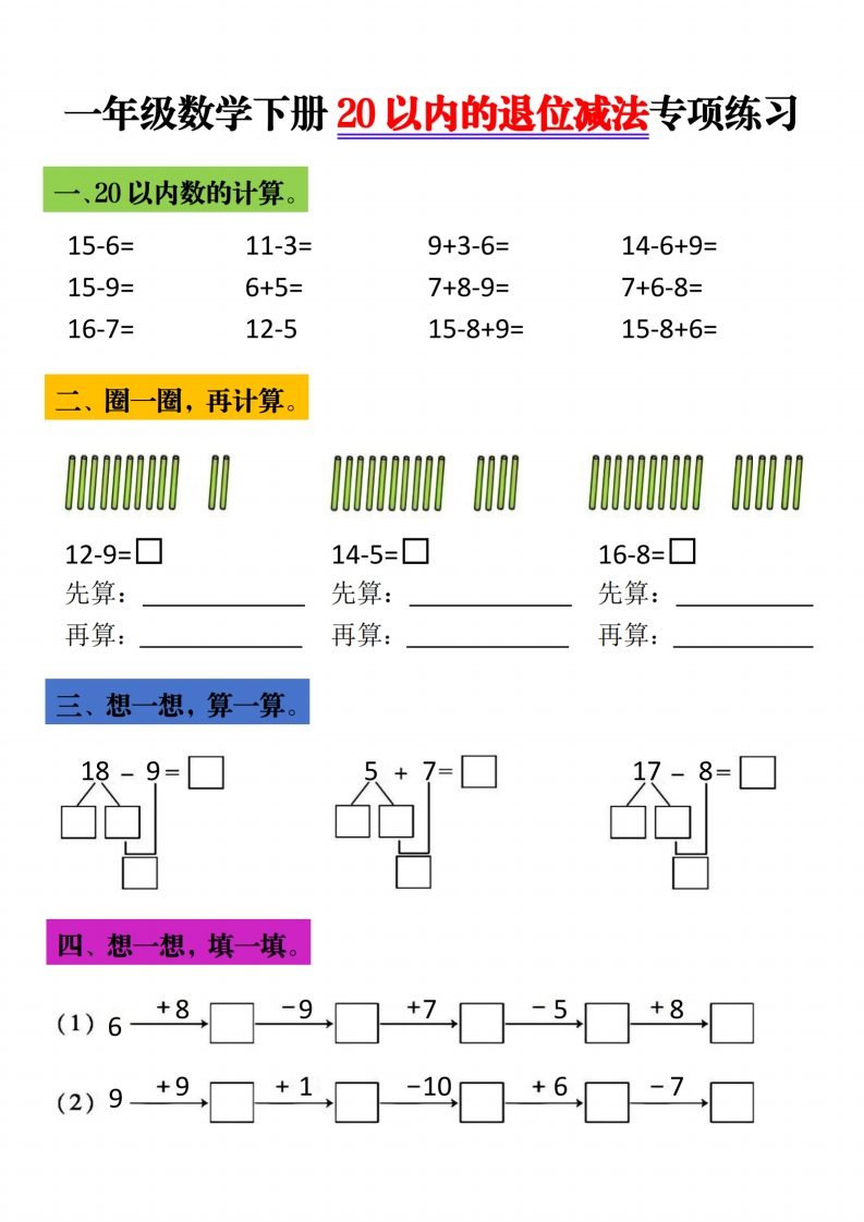 一年级下数学20以内退位减法专项练习-985文库