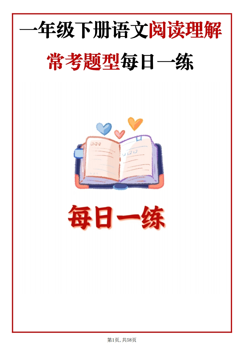 一年级语文下册《阅读理解常考题型每日一练》27篇含答案-985文库