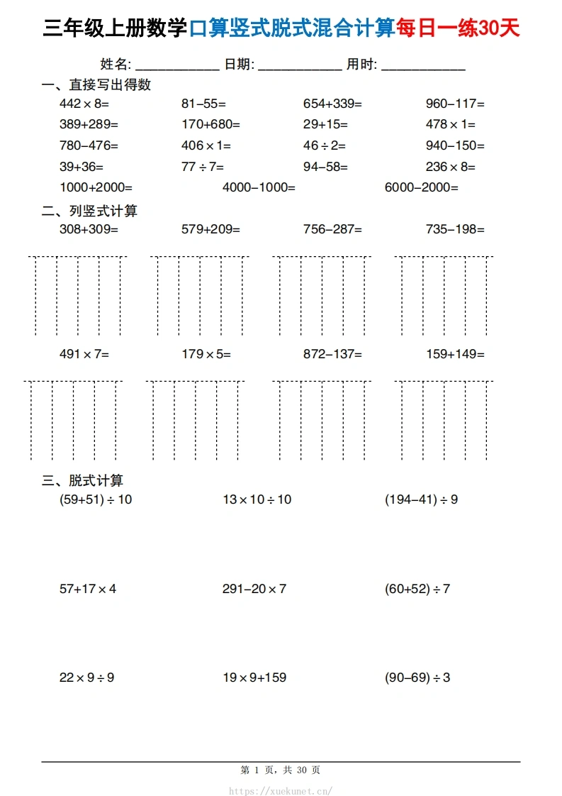三上数学口算竖式脱式混合计算每日一练30天30页-985文库