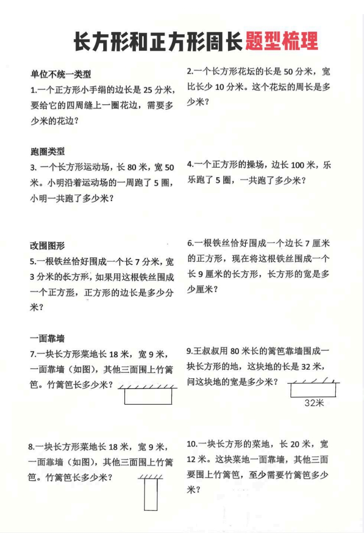 三下数学《正方形和长方形》周长常考类型-985文库