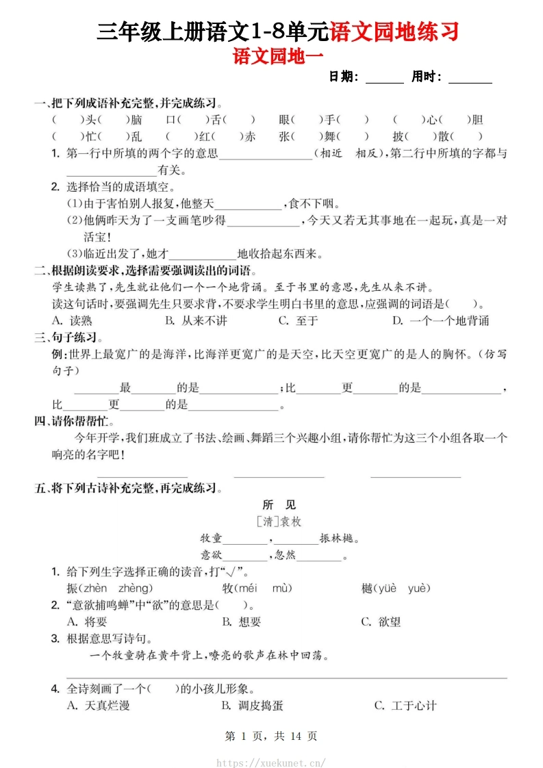 三年级上册语文1-8单元语文园地专项练习（含答案14页）-985文库
