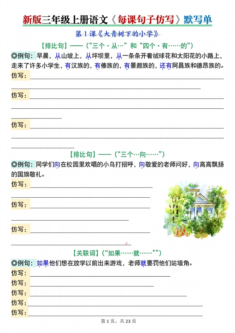 三年级上册语文每课句子仿写默写单-985文库