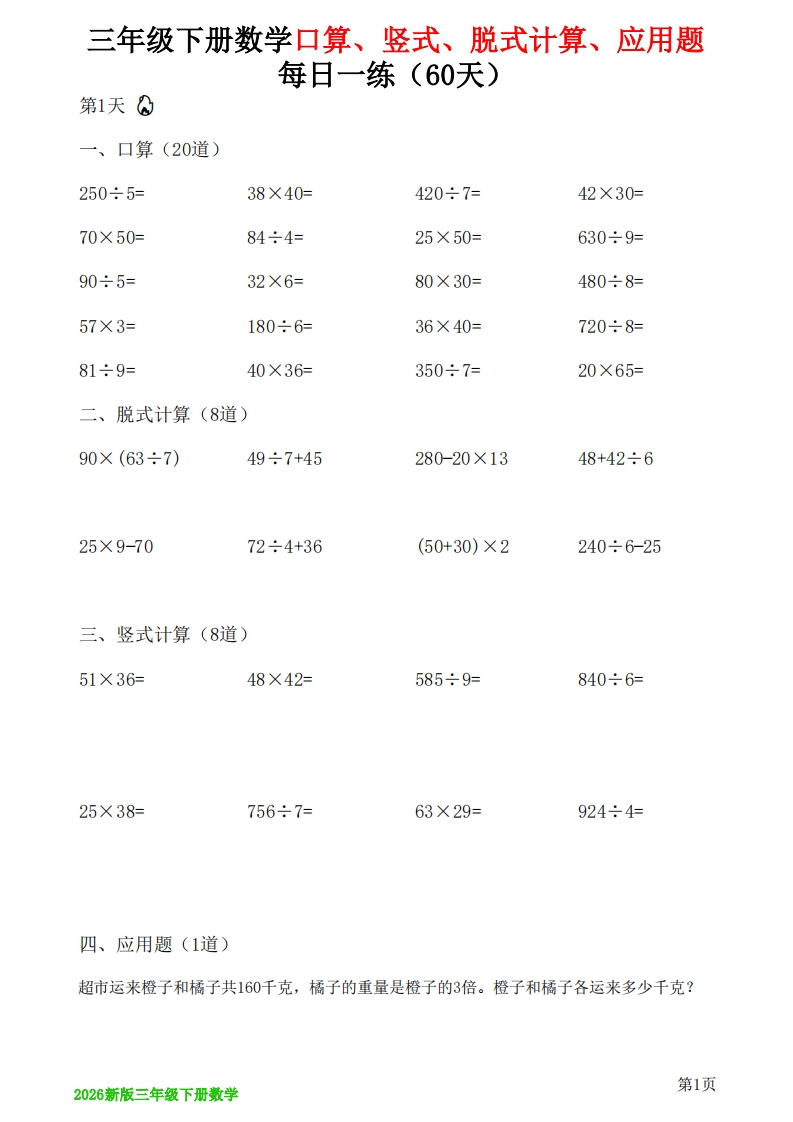三年级下册数学口算、竖式、脱式计算、应用题每日一练60天-985文库