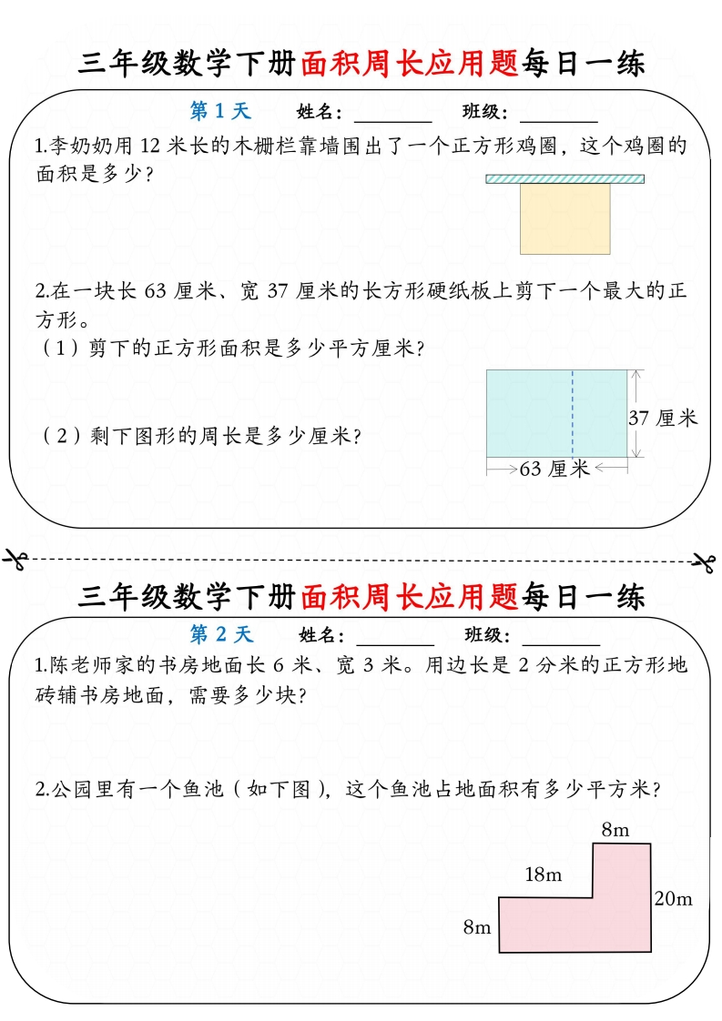 三年级下册数学（面积周长应用题）每日一练小纸条含答案-985文库