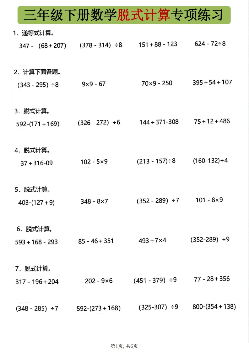 三年级下数学脱式计算专项练习-985文库