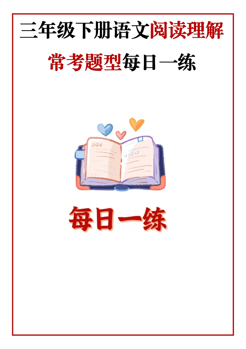 三年级语文下册（阅读理解常考题型每日一练）35篇含答案-985文库