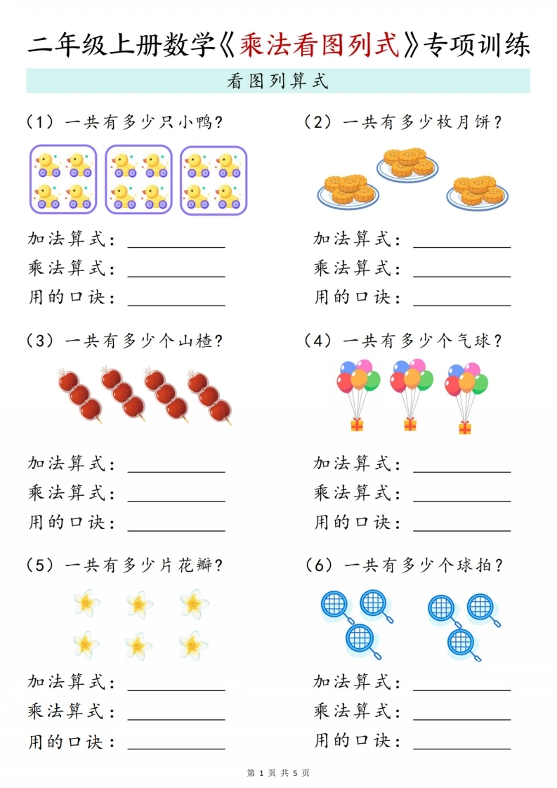 二年级上册数学乘法看图列式专项训练-985文库