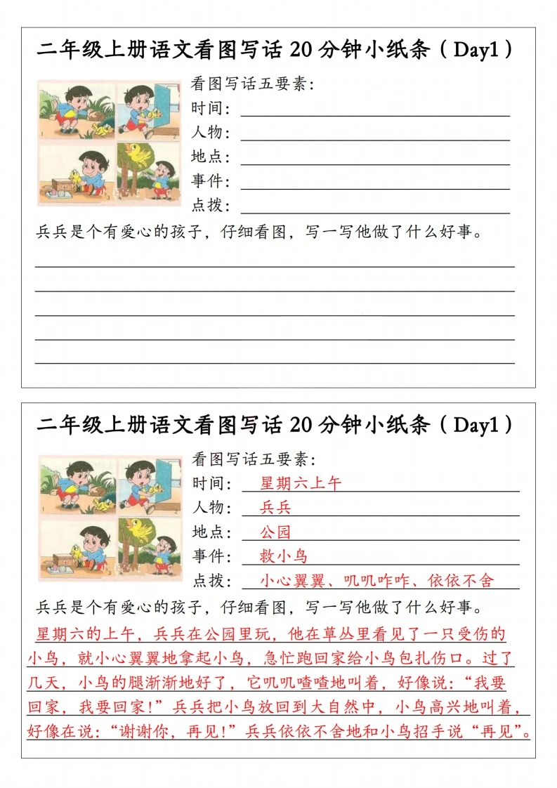 二年级上册语文看图写话20分钟小纸条-985文库