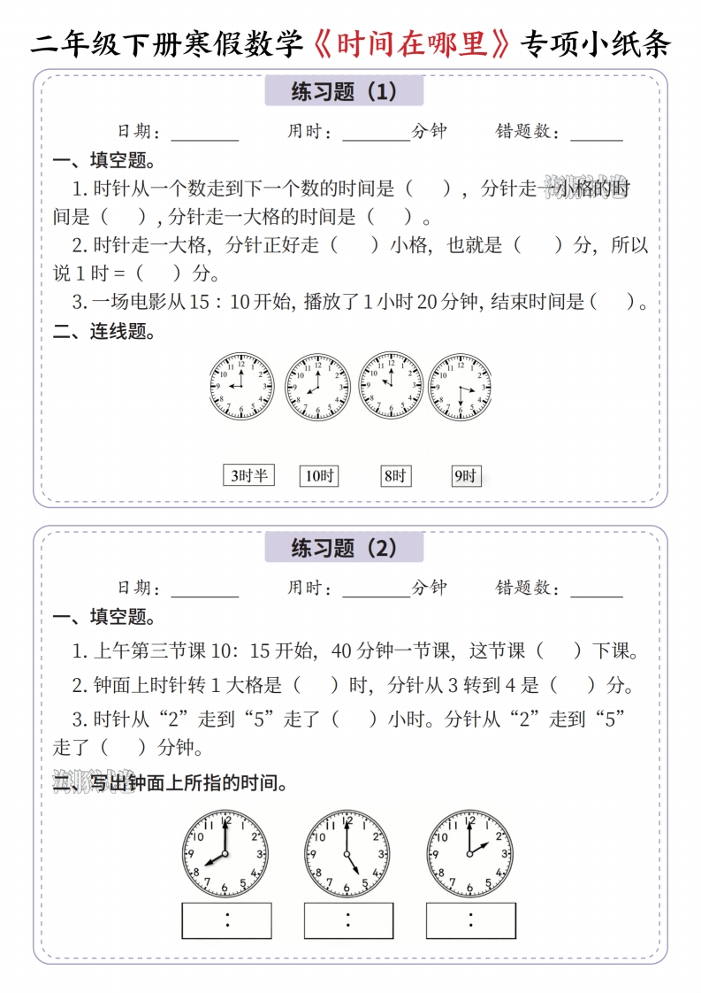 二年级下册寒假数学（时间在哪里）专项小纸条-985文库