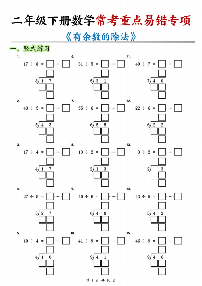 二年级下册数学常考重点易错专项《有余数的除法填空含答案》-985文库