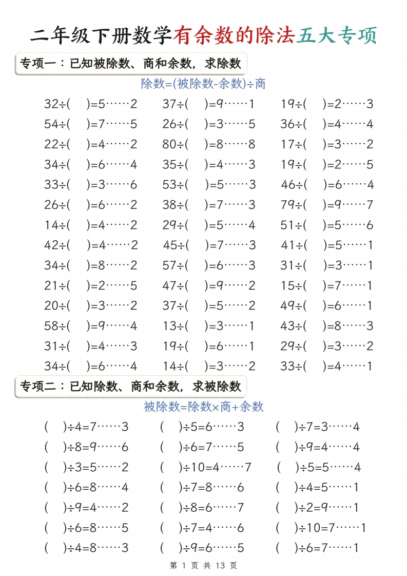 二年级下册数学有余数的除法五大专项练习含答案-985文库