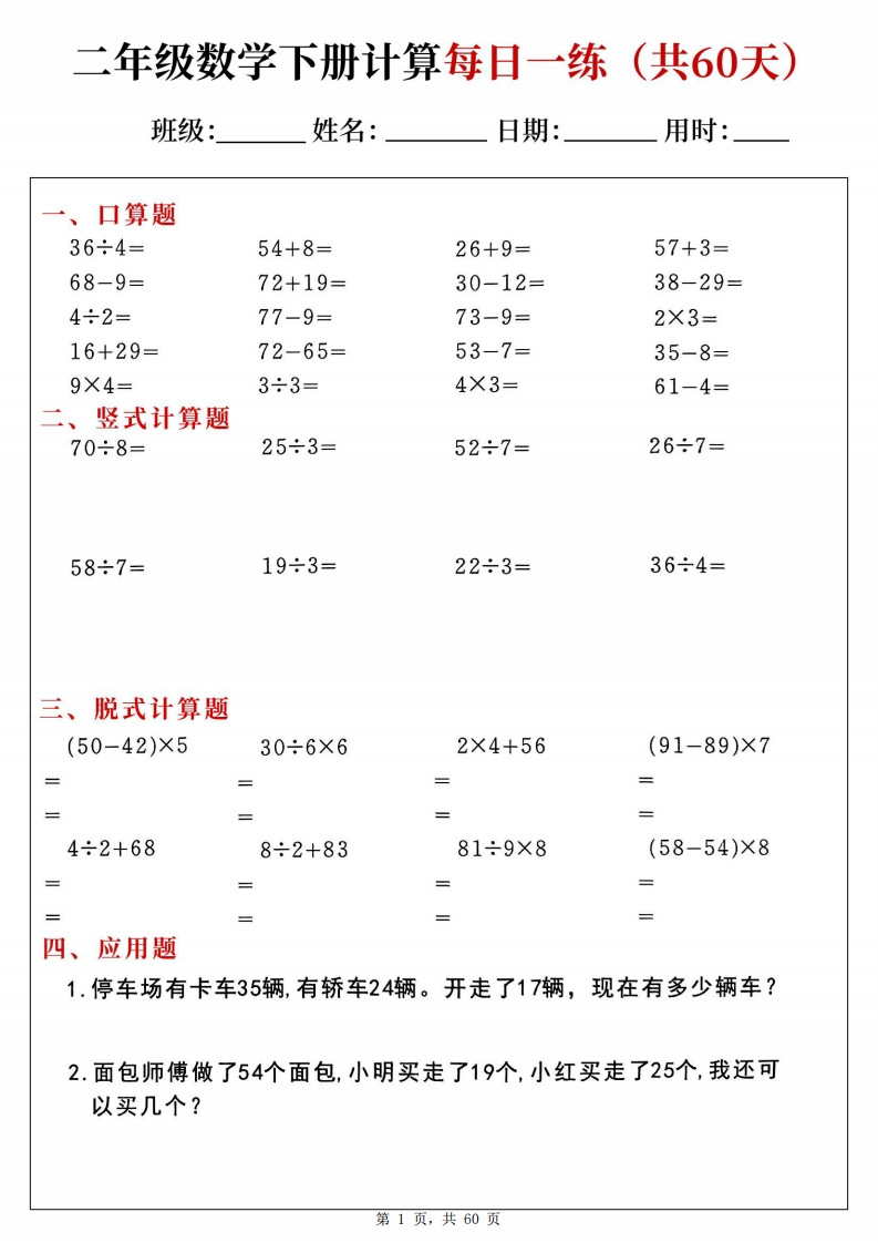 二年级下册数学计算每日一练60天（口算竖式脱式应用题）-985文库