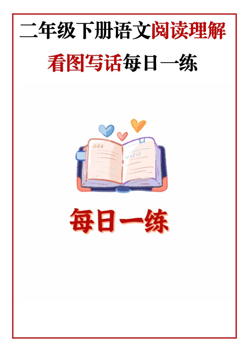 二年级语文下册《阅读理解常考题型每日一练》28篇含答案-985文库