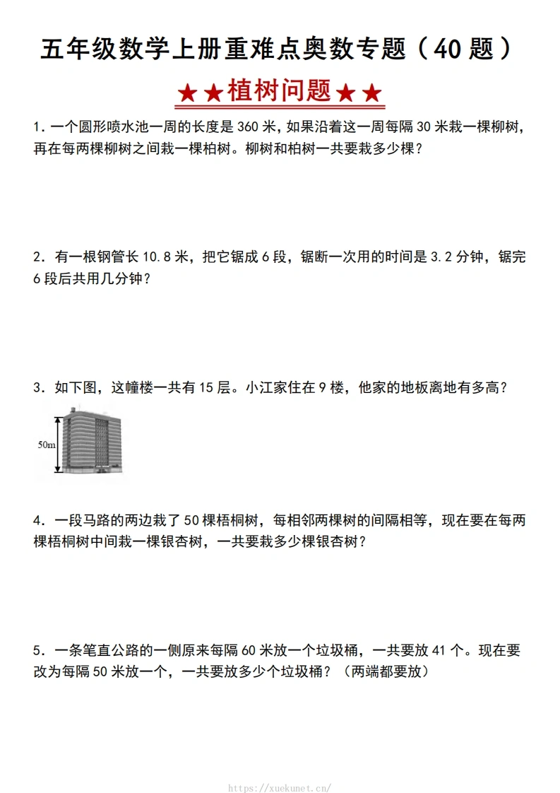 五上通用版数学植树问题应用题专项练习含答案-985文库