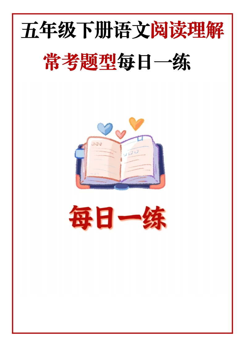 五年级语文下册《阅读理解常考题型每日一练》35篇含答案-985文库