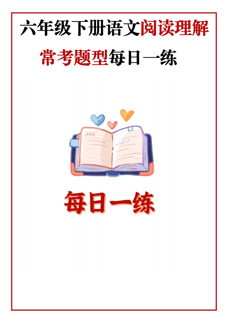 六年级语文下册《阅读理解常考题型每日一练》35篇含答案-985文库