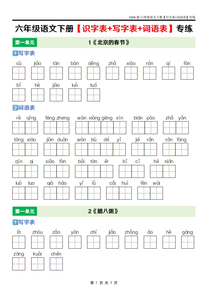 六年级语文下册课后三表专练-985文库
