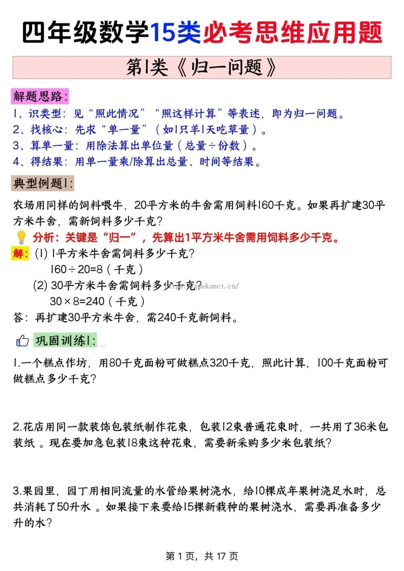 四上通用版数学思维训练题归一问题含答案-985文库