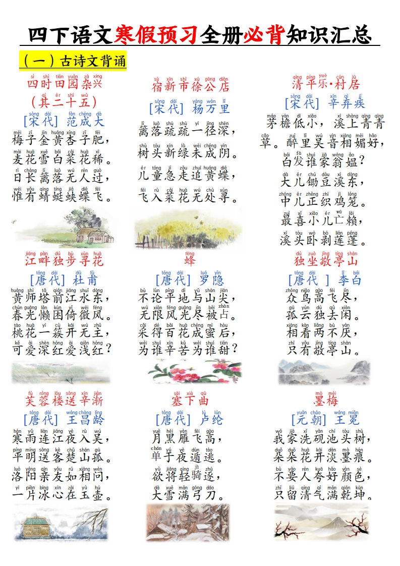 四下语文全册必背知识汇总-985文库