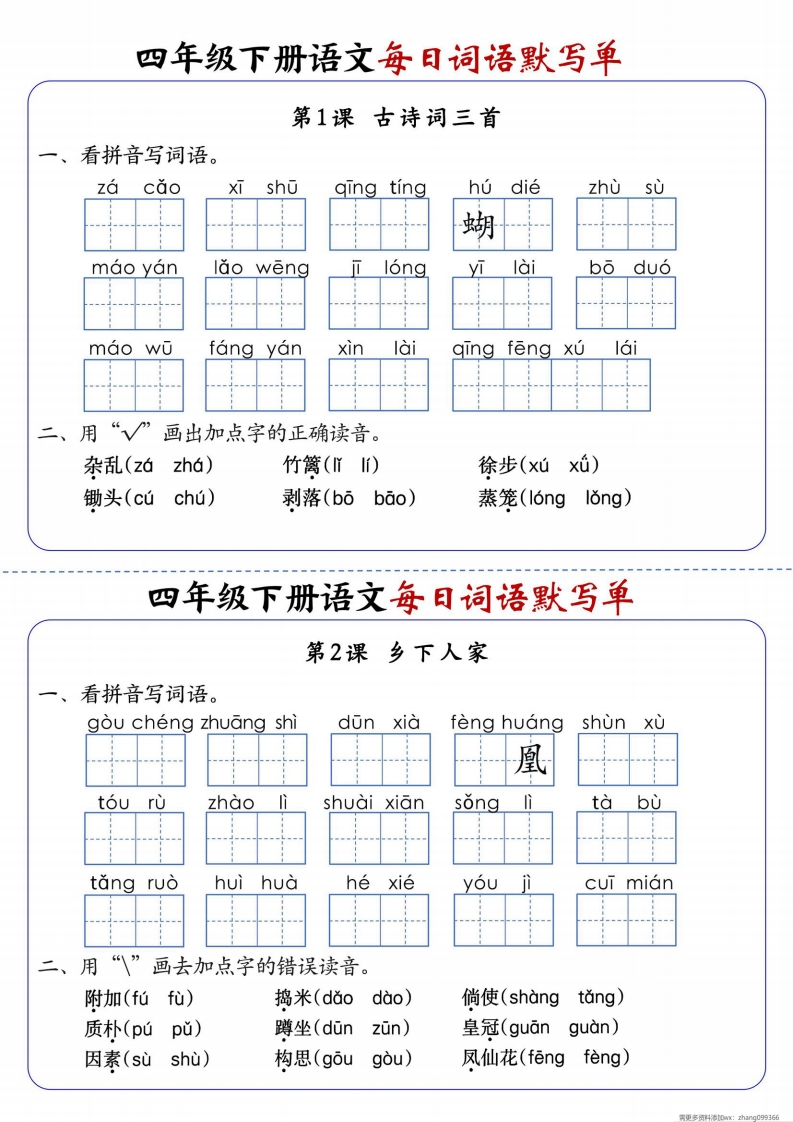 四下语文每日词语默写单1-8单元-含答案-985文库