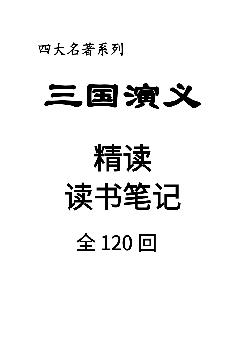 四大名著三国演义整本书精读全册读书笔记-985文库