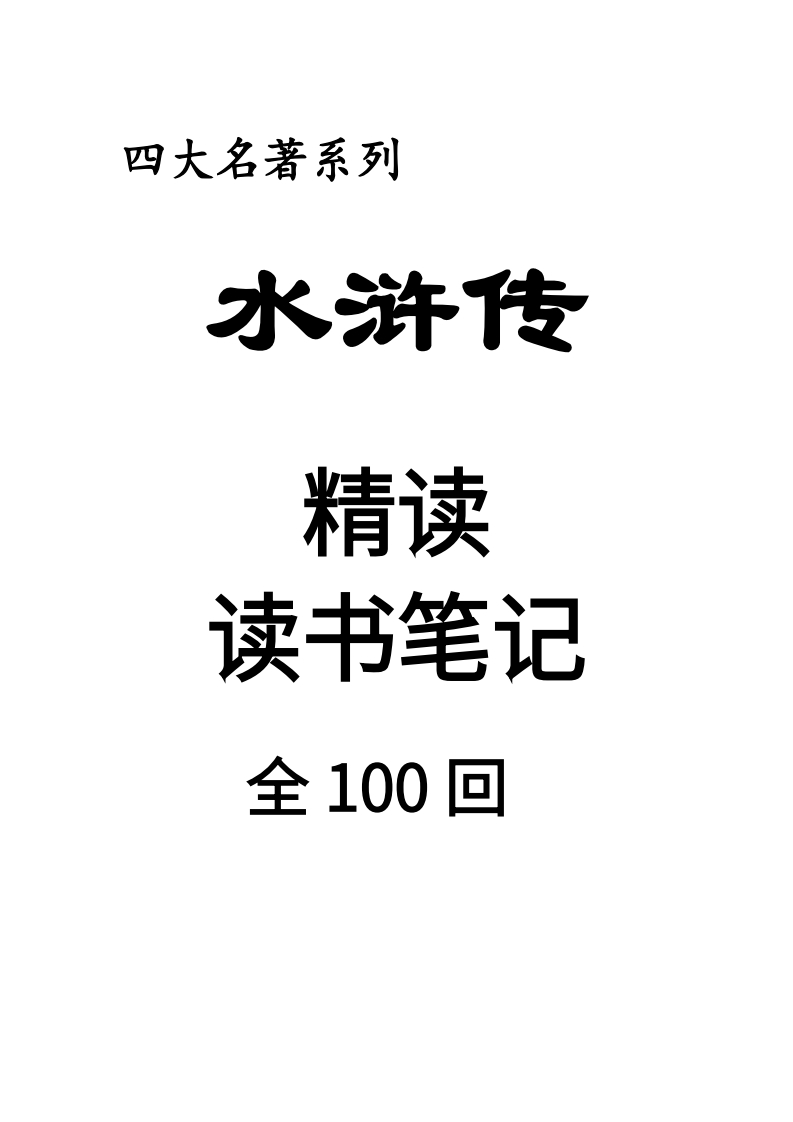 四大名著水浒传整本书精读全册读书笔记-985文库