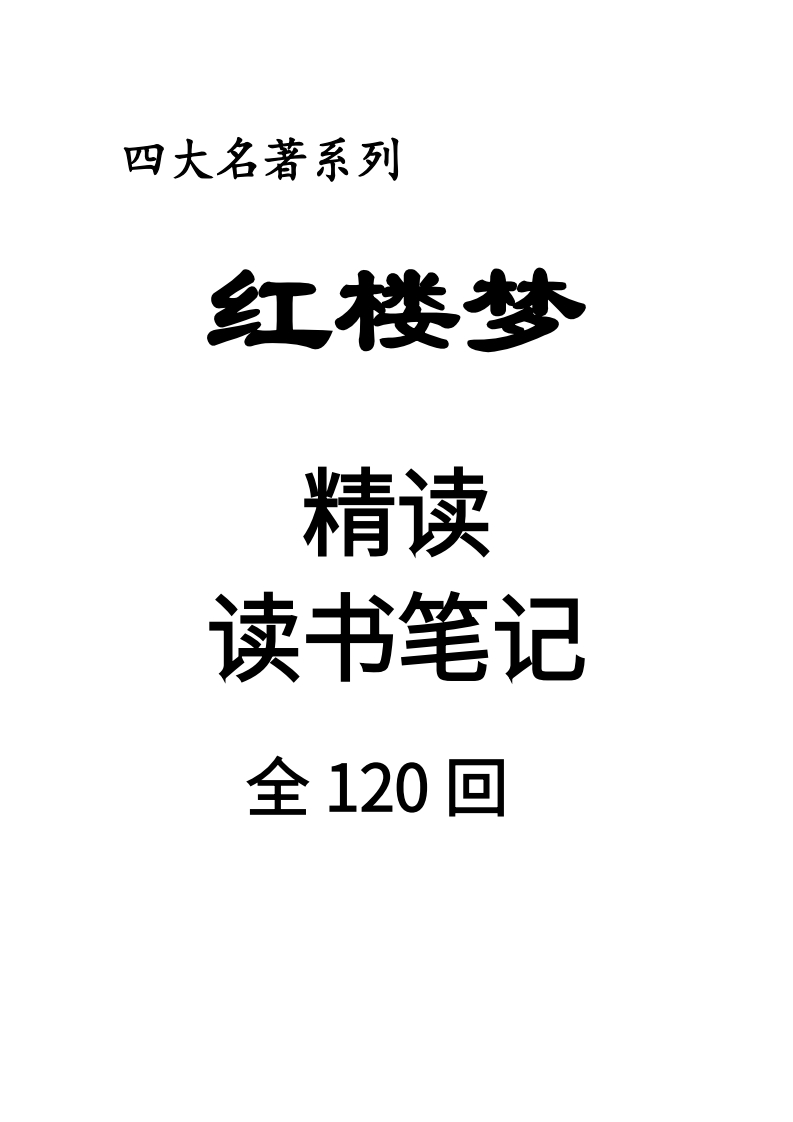 四大名著红楼梦整本书精读全册读书笔记-985文库