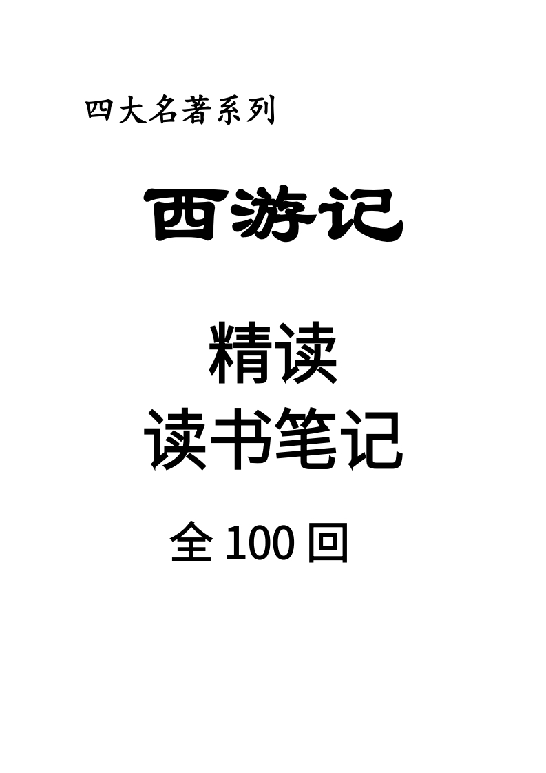 四大名著西游记整本书精读全册读书笔记-985文库