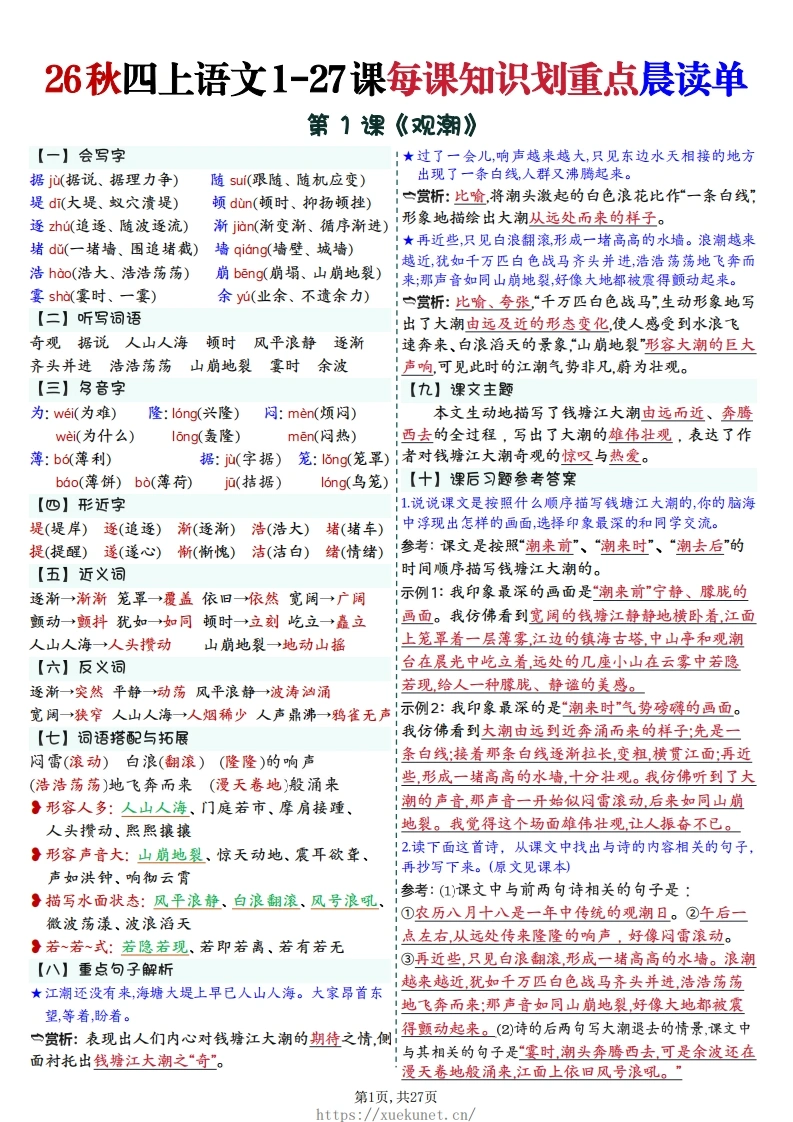 四年级上册语文每课必背知识点晨读单-985文库