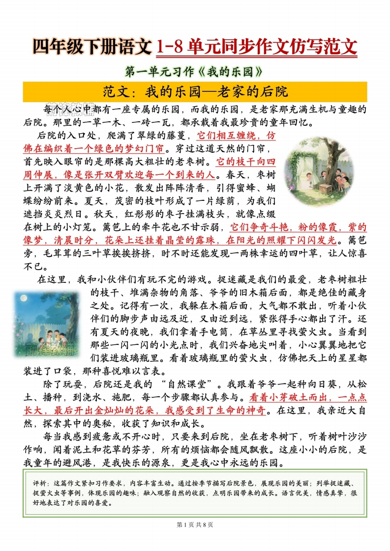 四年级下册语文1-8单元同步作文-985文库