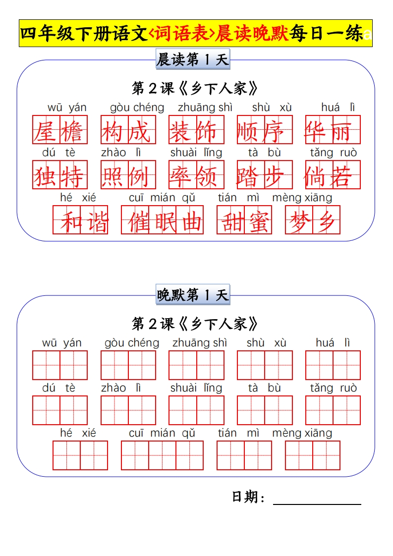 四年级下册语文词语表晨读晚默每日一练-985文库