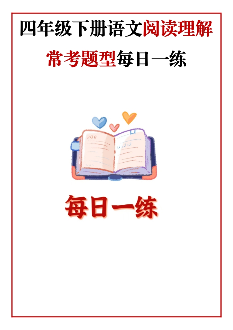 四年级语文下册《阅读理解常考题型每日一练》35篇含答案-985文库