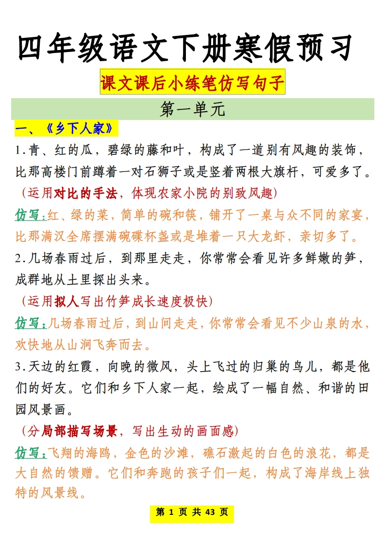 四年级（下）语文仿写课后小练-985文库