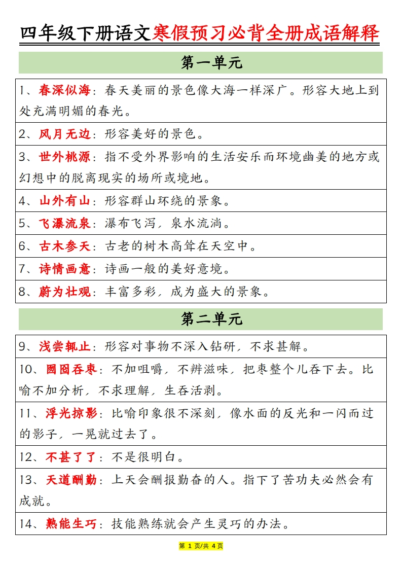 四年级（下）语文全册成语及解-985文库
