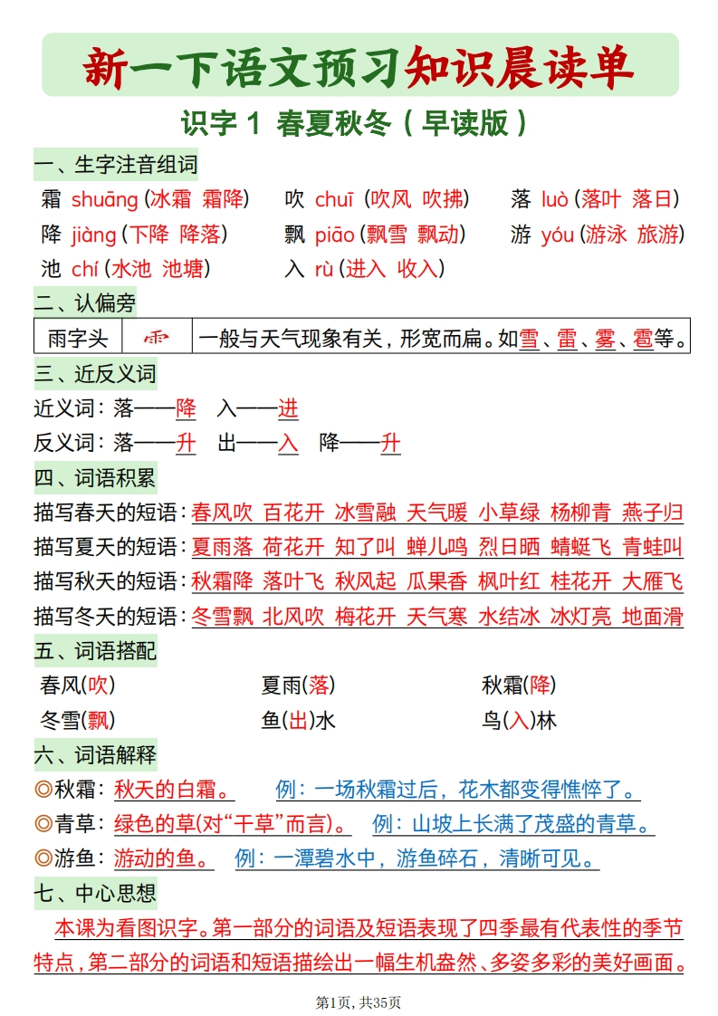 新一年级下册语文《预习知识晨读单》（35页）-985文库