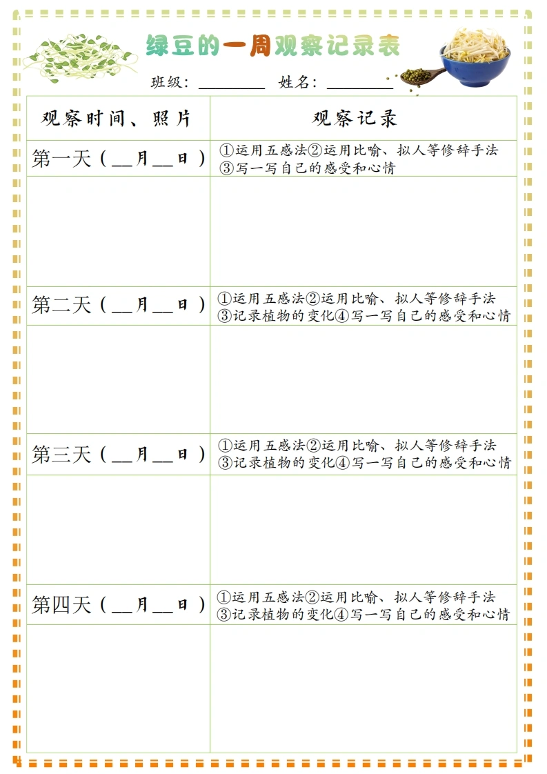 新四上语文习作三：绿豆的一周观察日记1《写观察日记》9页-985文库